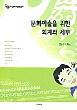 문화예술을 위한 회계와 세무