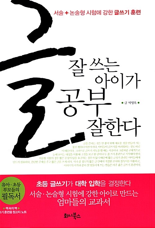 [중고] 글 잘 쓰는 아이가 공부 잘한다