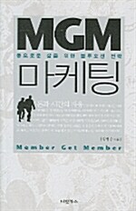 [중고] MGM 마케팅