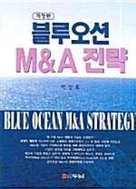 블루오션 M&A 전략