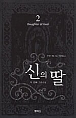 신의 딸 2