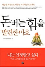 돈버는 힘을 발견한 마호