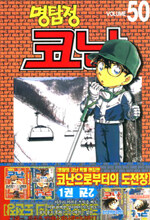 [중고] 명탐정 코난 50