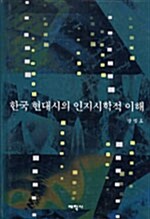 한국 현대시의 인지시학적 이해