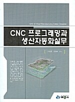 CNC 프로그래밍과 생산자동화실무