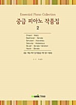 [중고] 중급 피아노 작품집 2