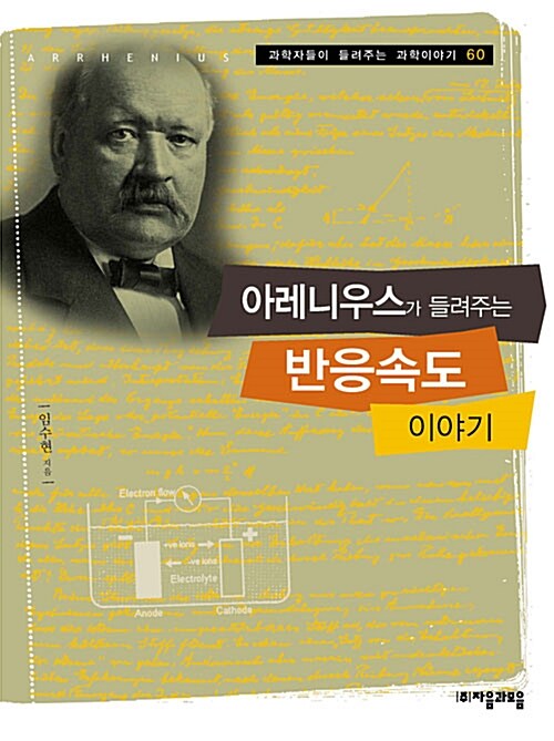 [중고] 아레니우스가 들려주는 반응속도 이야기