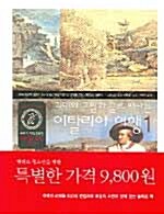 (괴테의 그림과 글로 떠나는)이탈리아 여행. 1