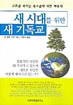 [중고] 새 시대를 위한 새 기독교