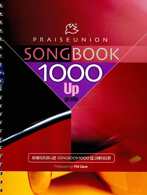 [중고] 프레이즈유니온 Song Book 1000 업그레이드판 (스프링)