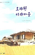 오래된 미래마을