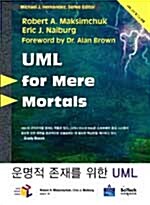 운명적 존재를 위한 UML