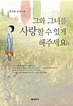 그와 그녀를 사랑할 수 있게 해주세요