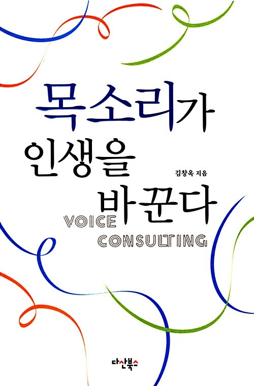 목소리가 인생을 바꾼다= Voice consulting