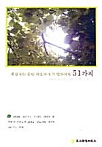 세상사는 동안 확실하게 꼭 알아야 할 51가지