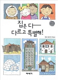 집은 다 다르고 특별해!