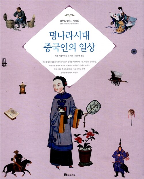 명나라시대 중국인의 일상 표지이미지
