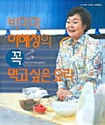 [중고] 빅마마 이혜정의 꼭 먹고 싶은 요리