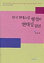한국 현대소설 형성과 현대성 담론