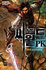 씨월드 PK 5