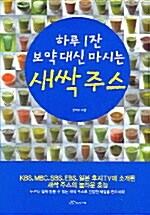 하루 1잔 보약 대신 마시는 새싹주스