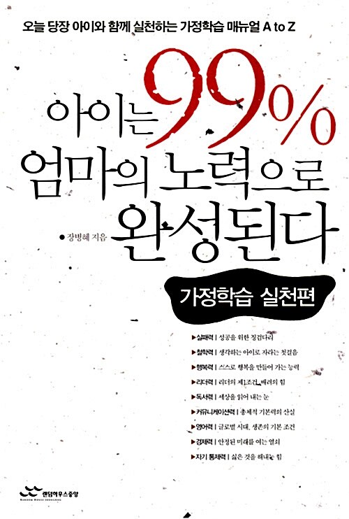 [중고] 아이는 99% 엄마의 노력으로 완성된다 2