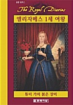 [중고] 엘리자베스 1세 여왕