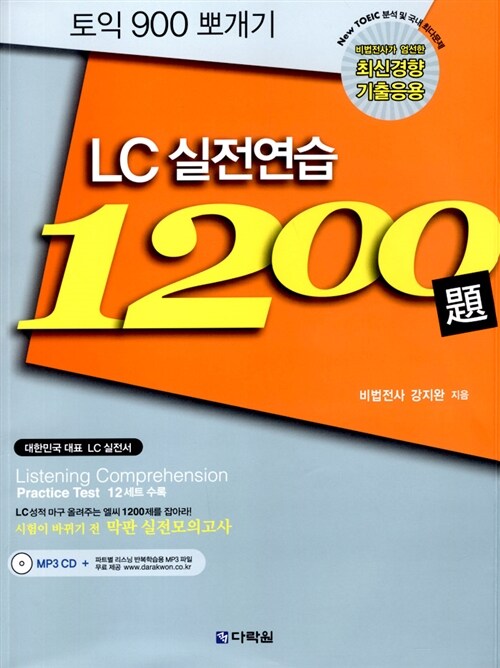 토익 900 뽀개기 LC 실전연습 1200제 (해설집 + 문제집 + CD 1장)