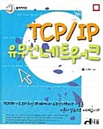 [중고] 클릭하세요 TCP/IP 유무선네트워크