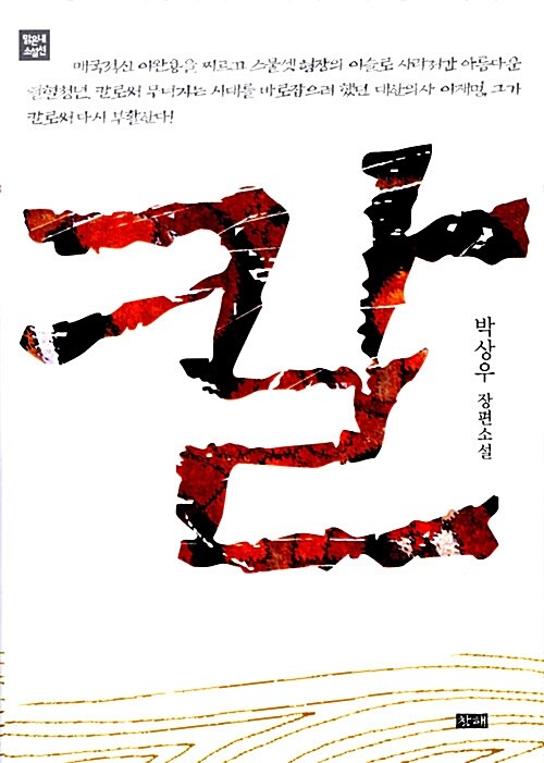 칼: 박상우 장편소설
