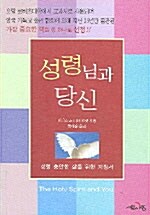 성령님과 당신