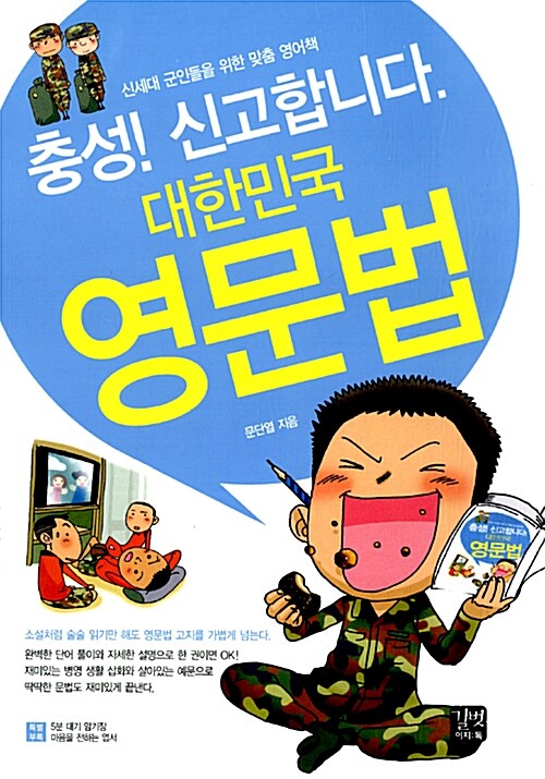 [중고] 충성! 신고합니다. 대한민국 영문법