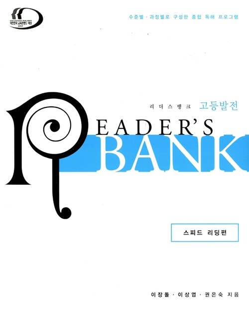 Readers Bank 고등 발전 (교재 + 단어연상암기장)