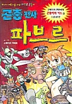 [중고] 곤충전사 파브르 1