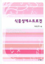 식물성에스트로겐