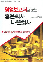 영업보고서로 보는 좋은회사 나쁜회사:주요기업 50사 한국최초 입체분석