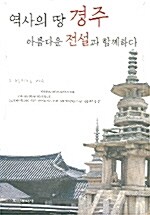 [중고] 역사의 땅 경주 아름다운 전설과 함께하다