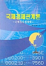 국제경제관계론