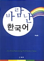 [중고] 바람난 한국어