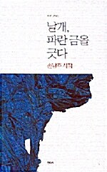 날개, 파란 금을 긋다