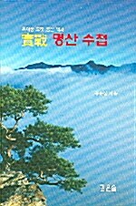 [중고] 실전 명산 수첩