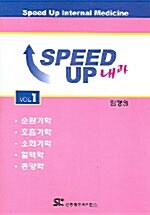 Speed Up 내과 - 전2권