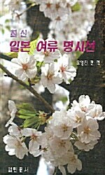 최신 일본 여류 명시선