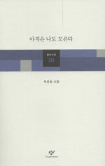 아직은 나도 모른다 : 박경원 시집