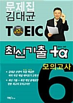 김대균 TOEIC 최신기출 플러스 알파 모의고사 6 (문제집 + 해설집 + 부록집 + 테이프 2개)