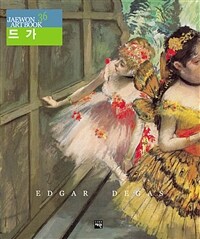 드가= Edgar Degas
