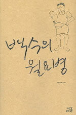 백수의 월요병