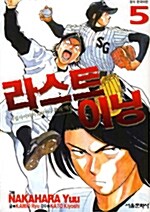 [중고] 라스트이닝 5