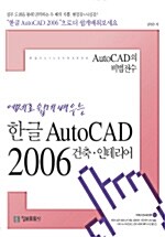 예제로 쉽게 배우는 한글 AutoCAD 2006 건축, 인테리어