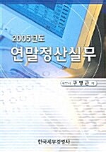 2005년도 연말정산실무